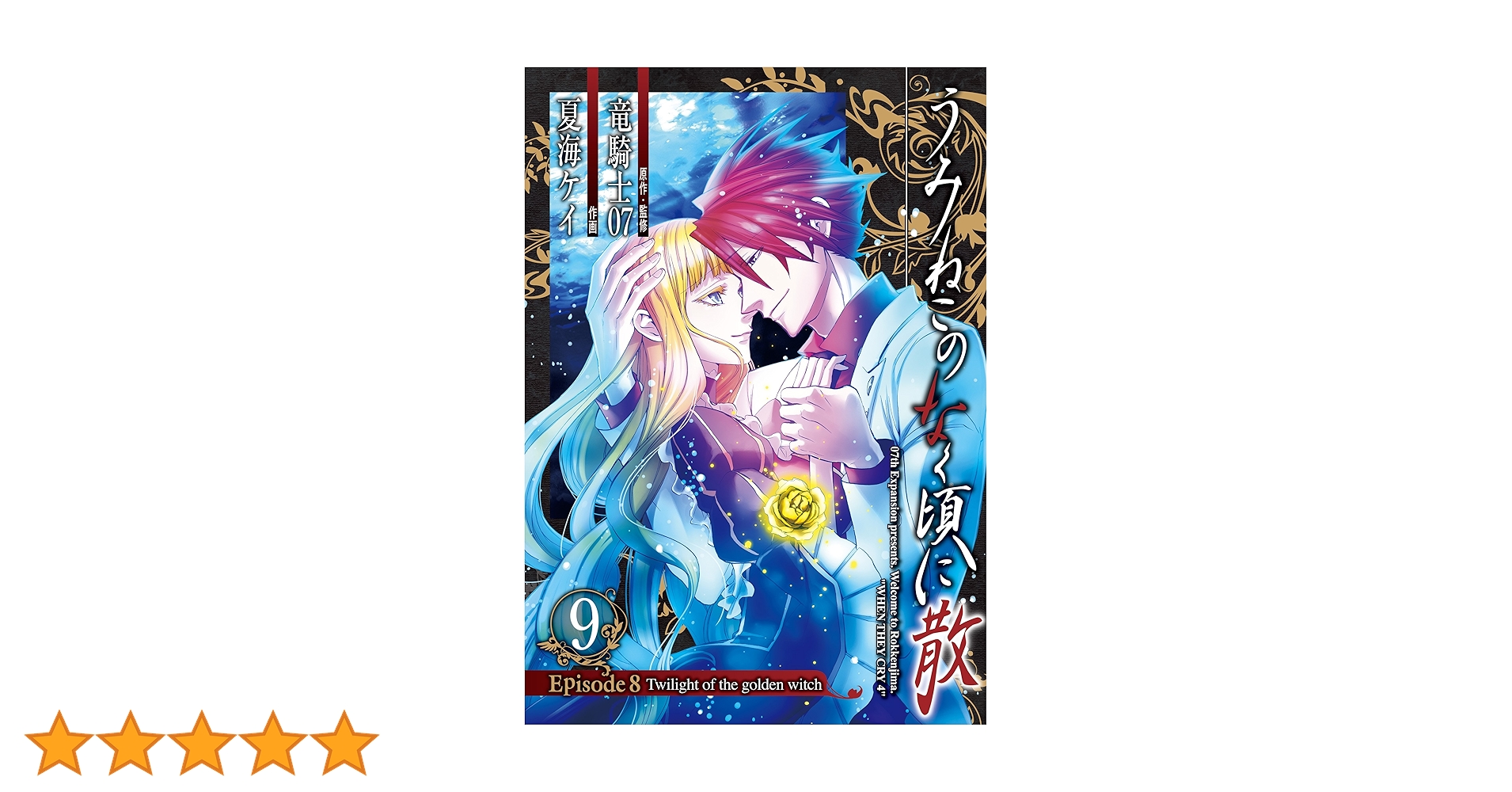 Amazon.co.jp: うみねこのなく頃に散 Episode8:Twilight of the golden